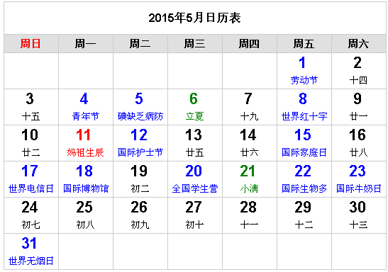 2015年日历表查询